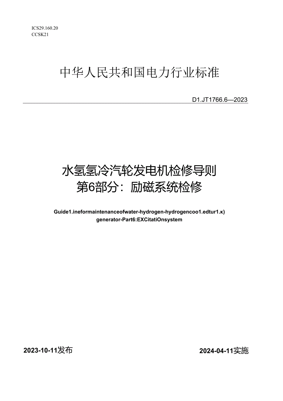 DL_T1766.6-2023水氢氢冷汽轮发电机检修导则第6部分：励磁系统检修.docx_第1页