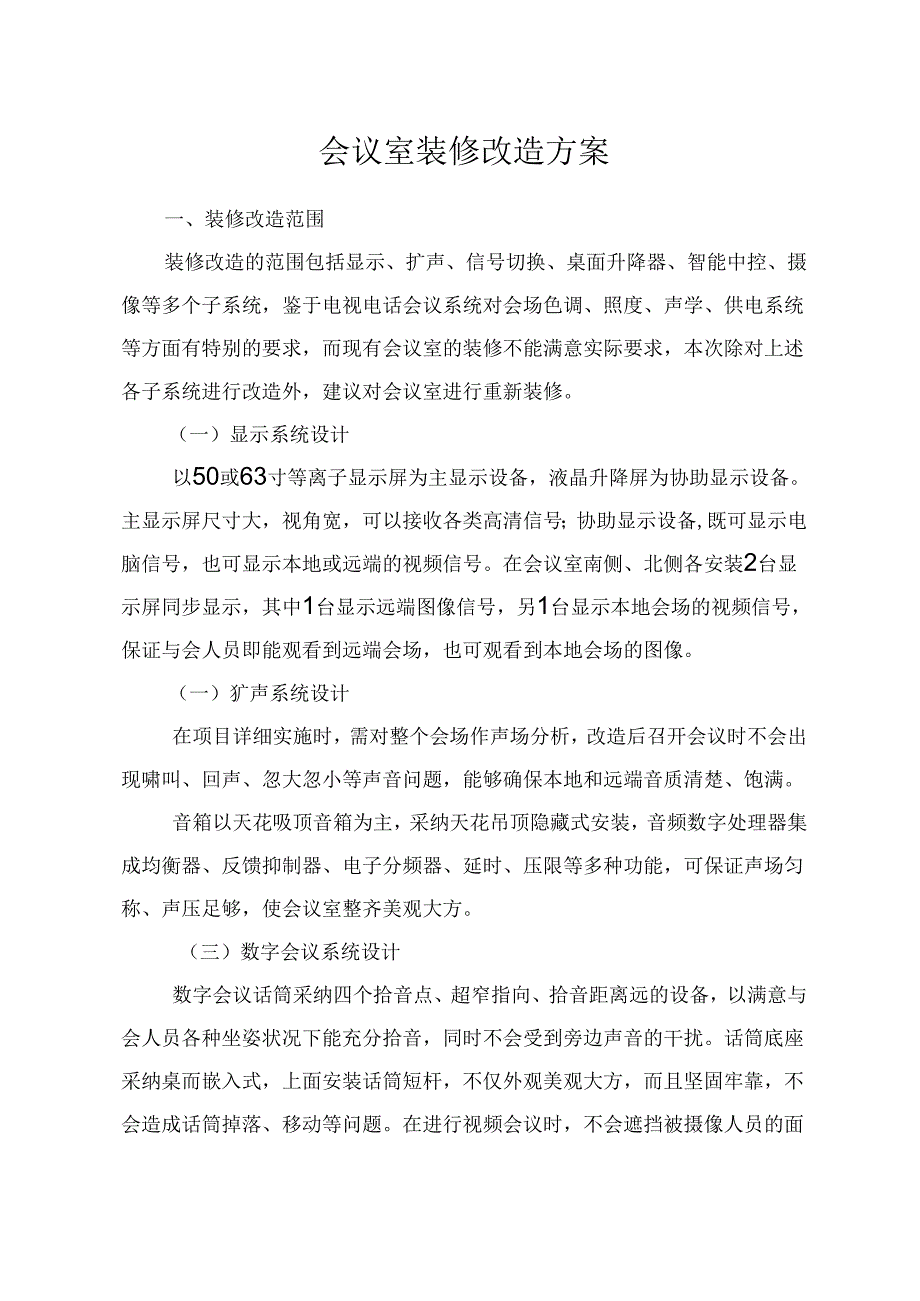 会议室改造方案.docx_第1页