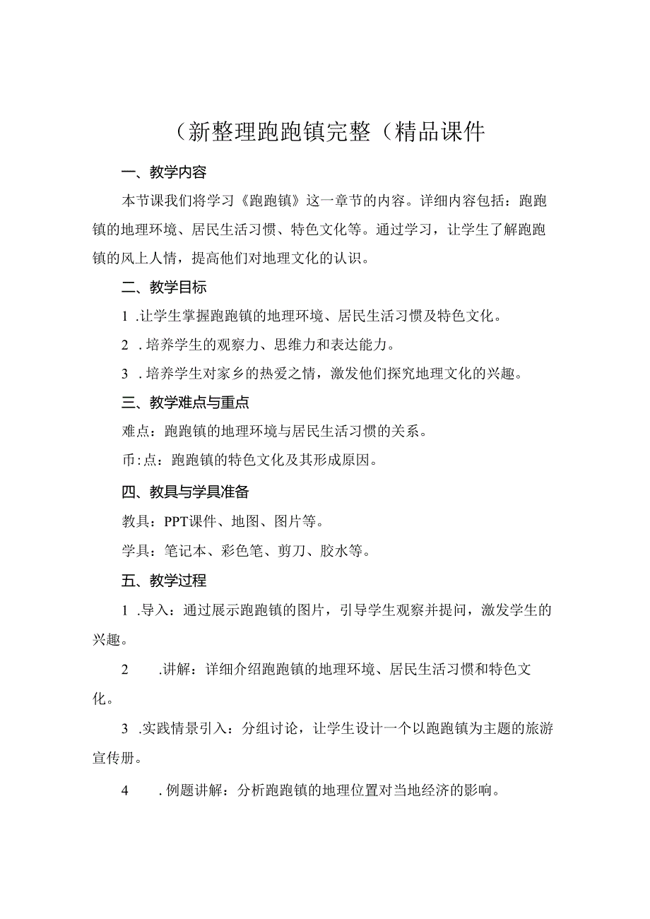 (新整理跑跑镇完整(精品课件.docx_第1页