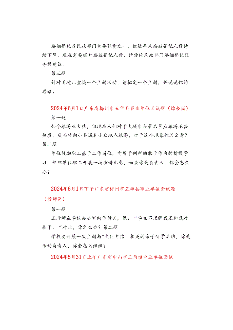 2024年广东事业单位面试真题汇总.docx_第2页