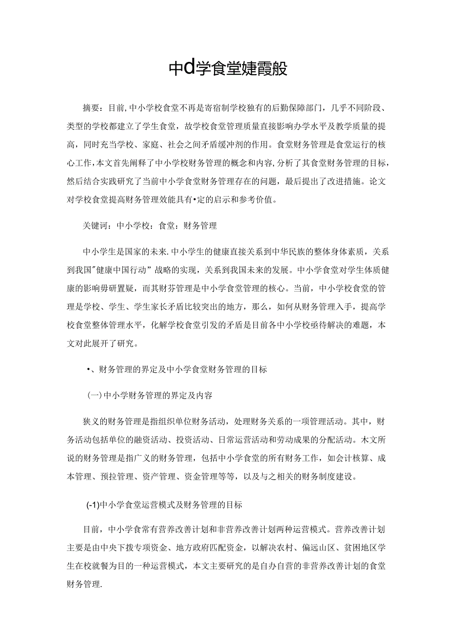 中小学食堂财务管理研究.docx_第1页