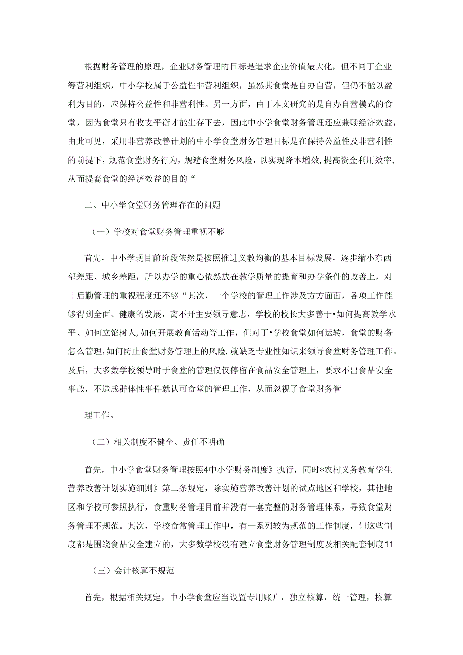 中小学食堂财务管理研究.docx_第2页