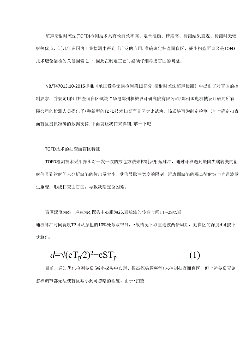 了解一种新型TOFD扫查面盲区对比试块.docx_第1页