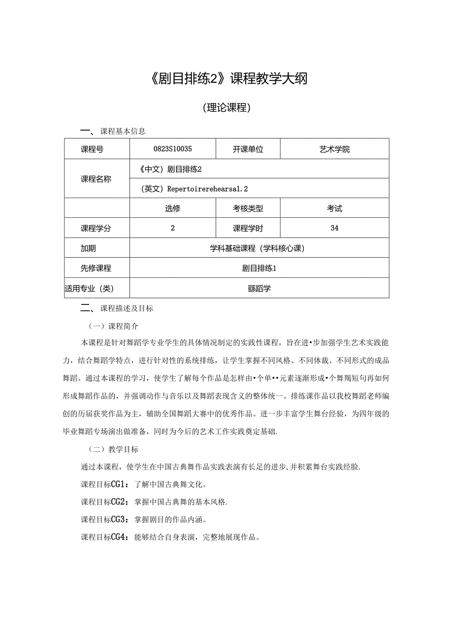 0823S10035-剧目排练2-2023版人才培养方案课程教学大纲.docx_第1页