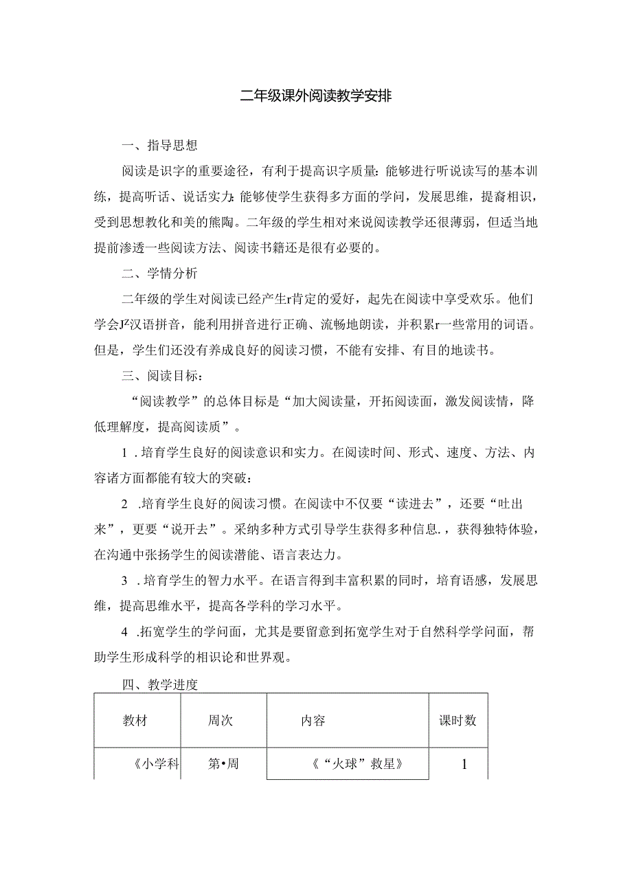 二年级课外阅读教学计划.docx_第1页