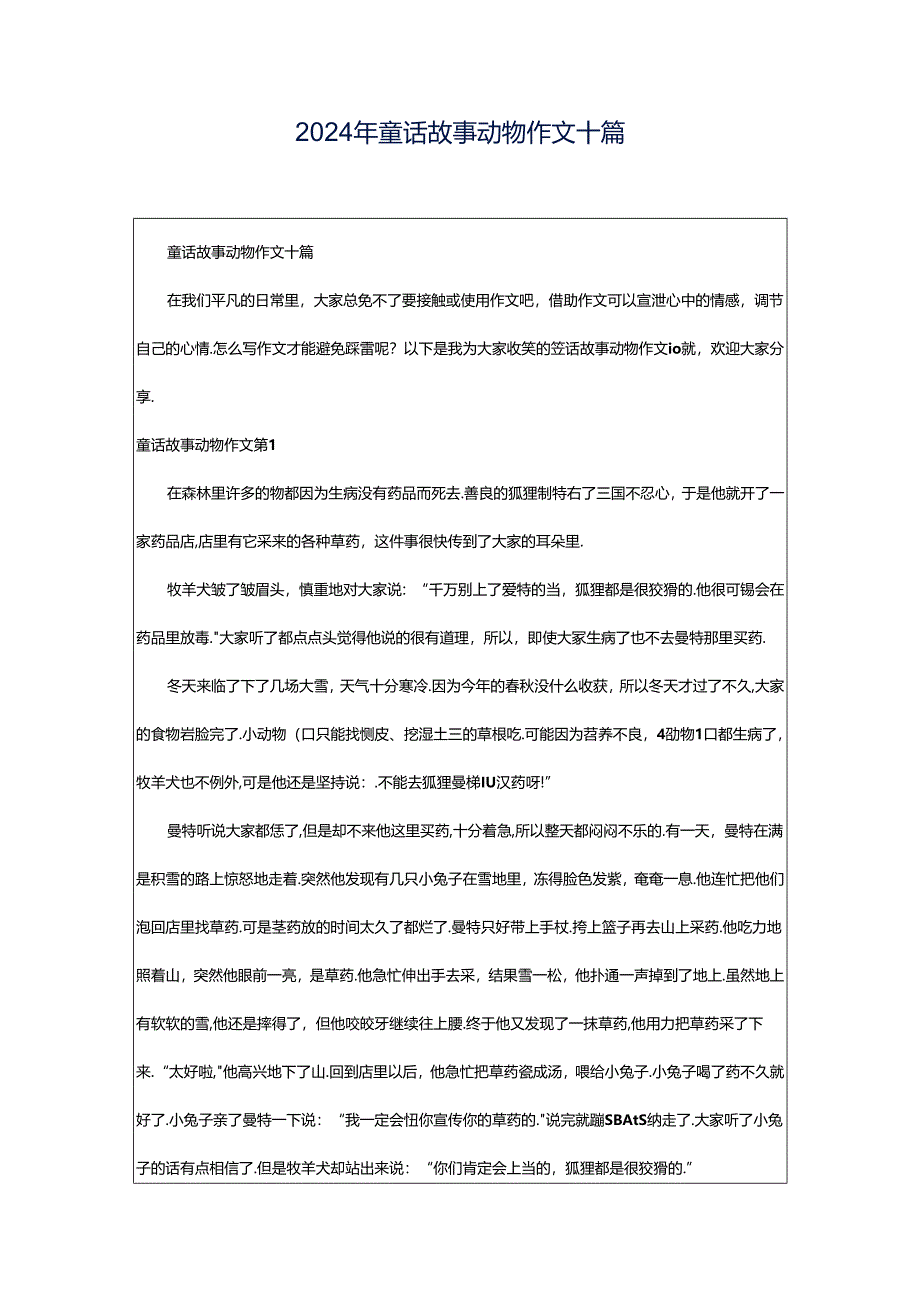 2024年童话故事动物作文十篇.docx_第1页