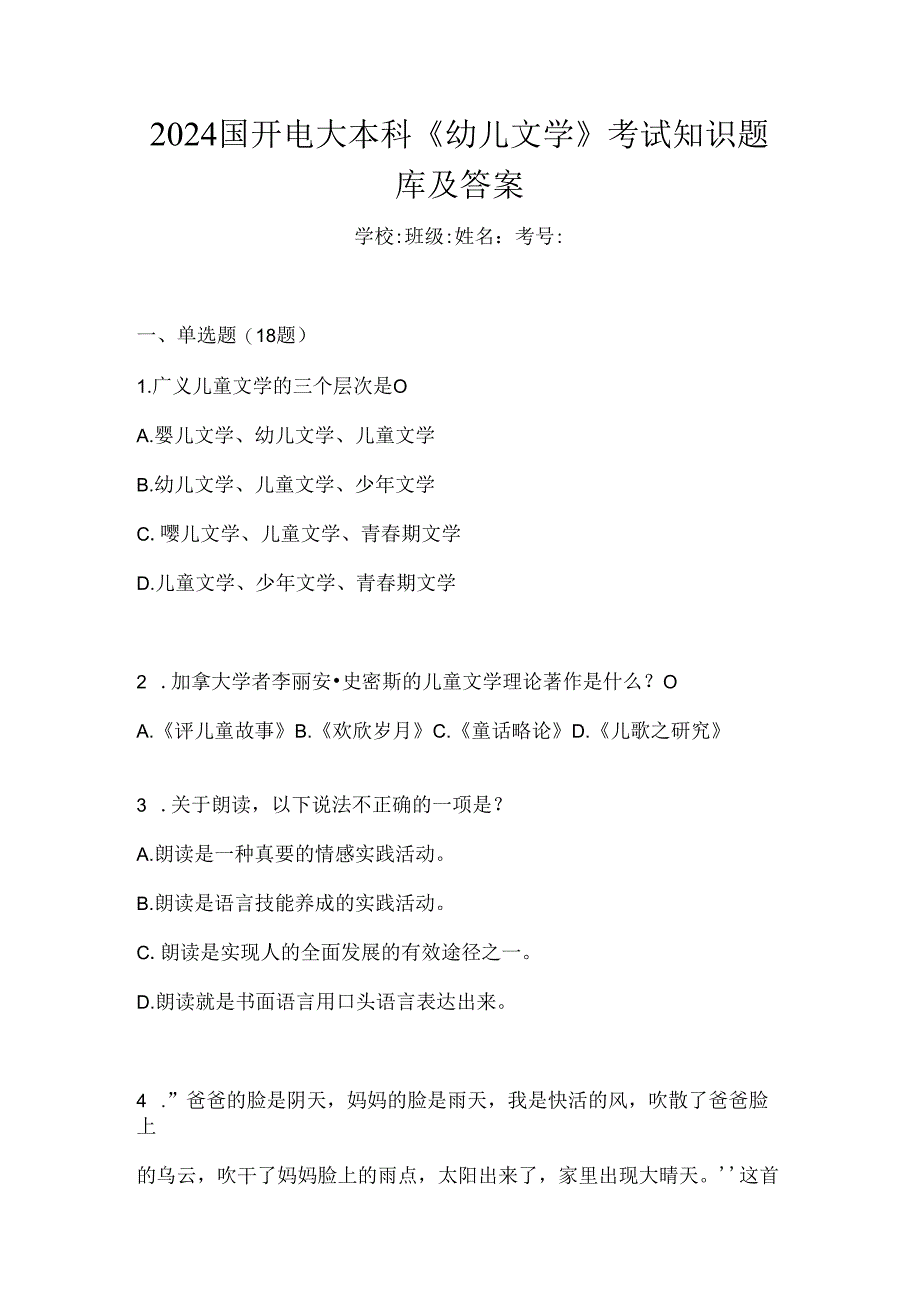 2024国开电大本科《幼儿文学》考试知识题库及答案.docx_第1页