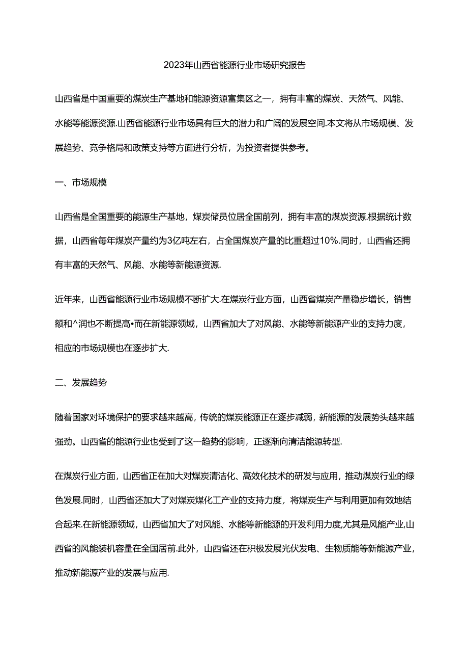 2023年山西省能源行业市场研究报告.docx_第1页