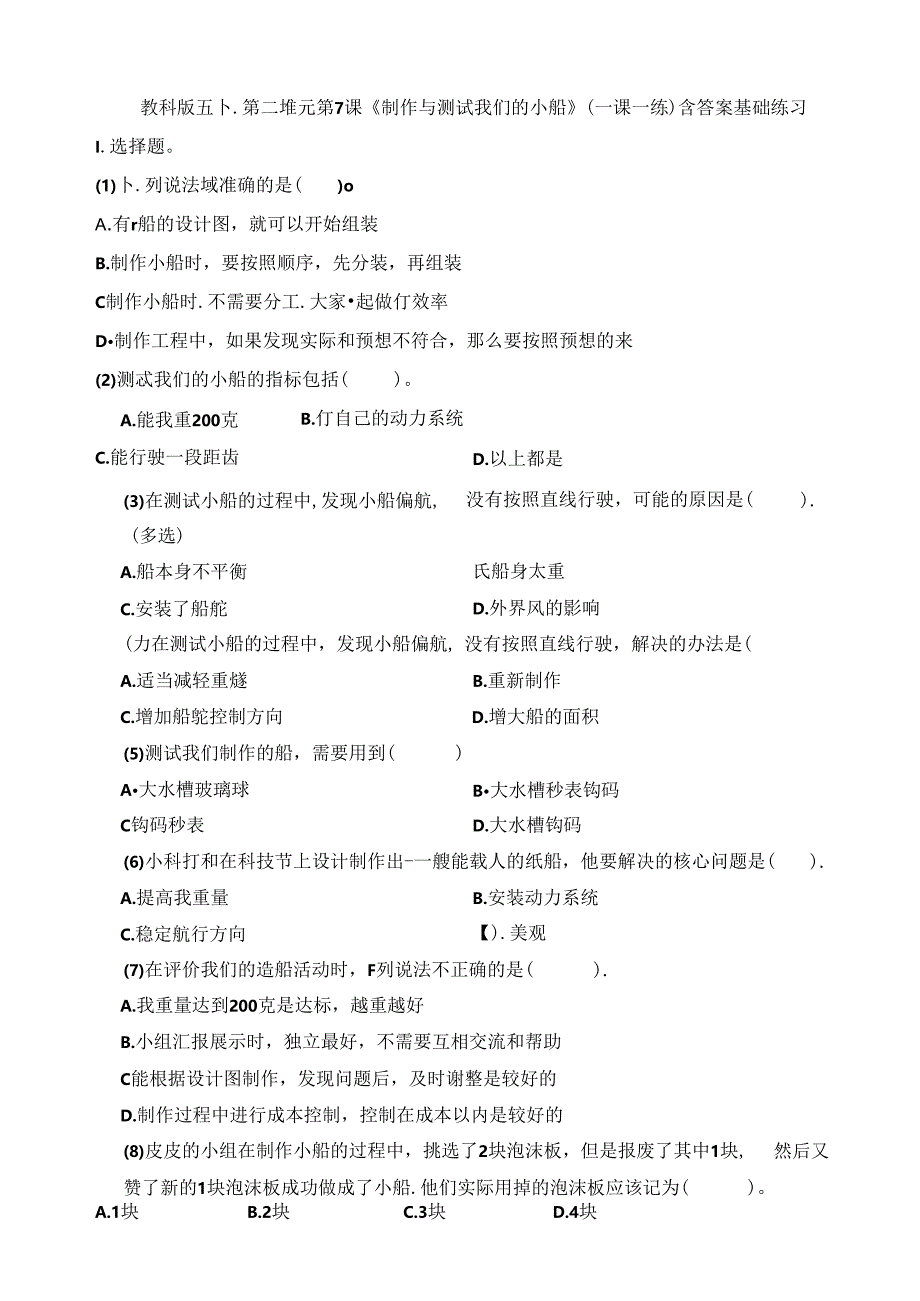 五下第二单元第7课《制作与测试我们的小船》（一课一练） 含答案.docx_第1页