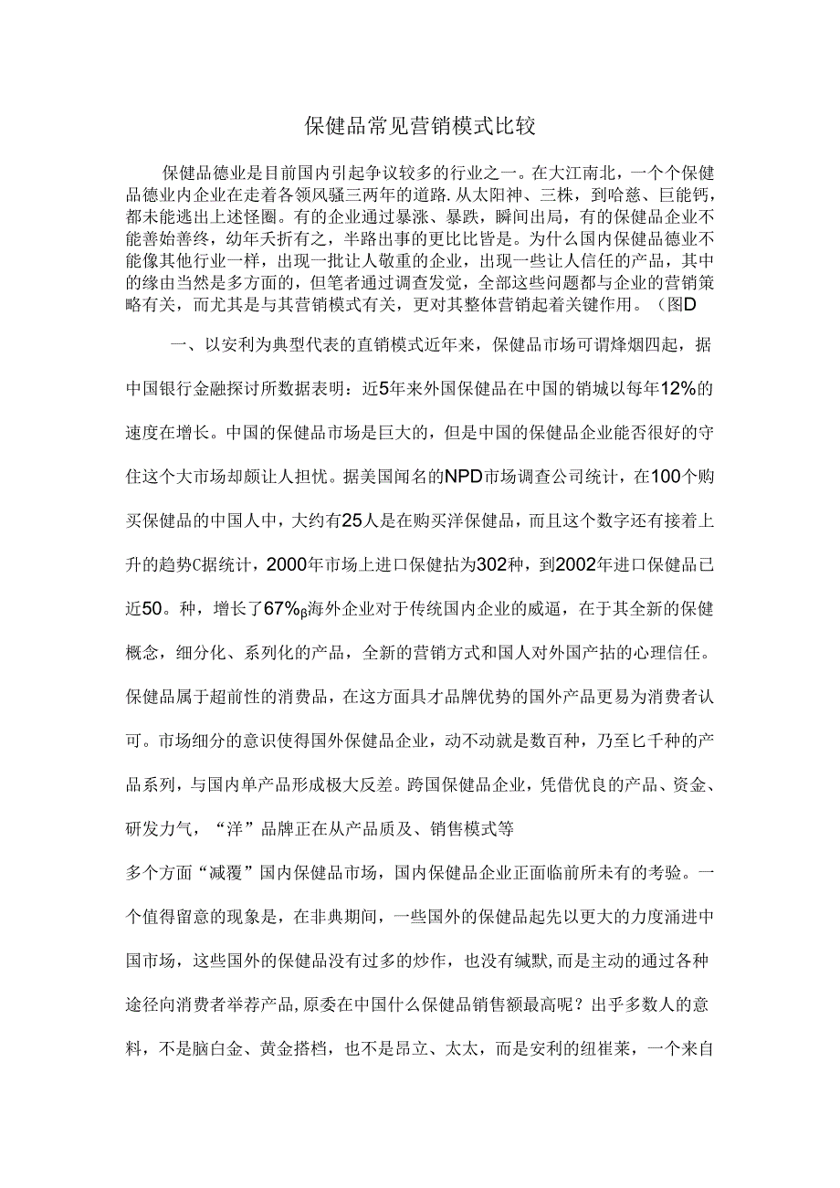 保健品常见营销模式.docx_第1页