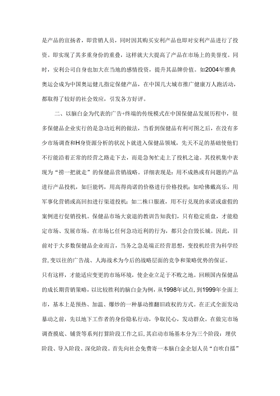 保健品常见营销模式.docx_第3页