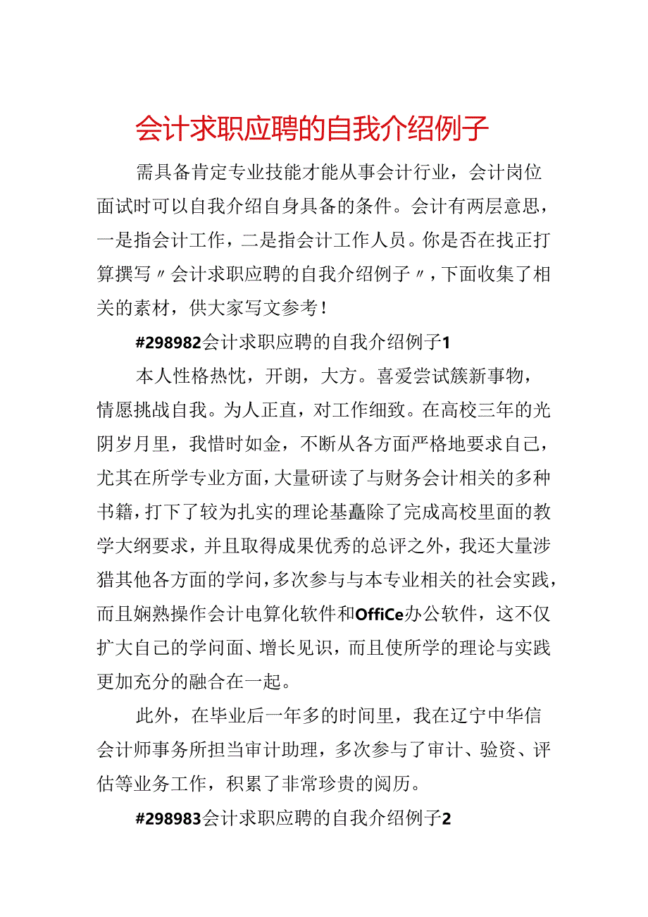 会计求职应聘的自我介绍例子.docx_第1页