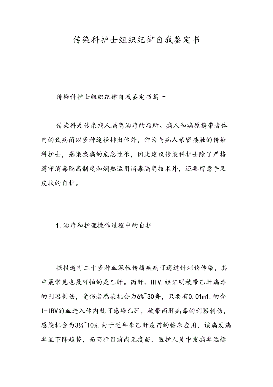 传染科护士组织纪律自我鉴定书-精选范文.docx_第1页