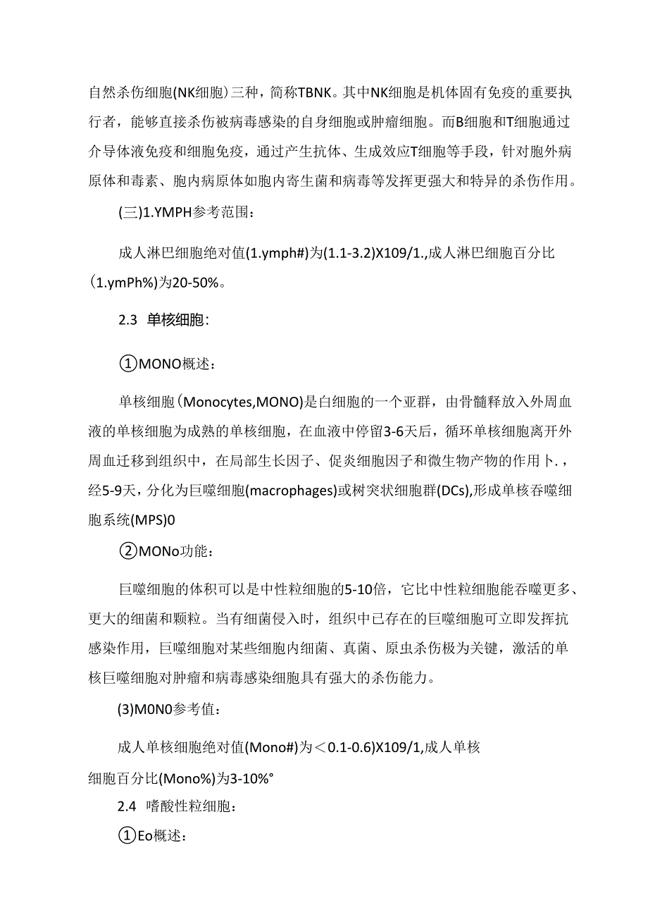 临床白细胞（WBC）及其分类（单核、淋巴、中性、嗜酸、嗜碱性粒细胞）升高或降低解读及临床意义.docx_第3页