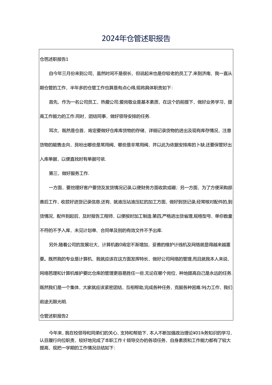 2024年仓管述职报告.docx_第1页