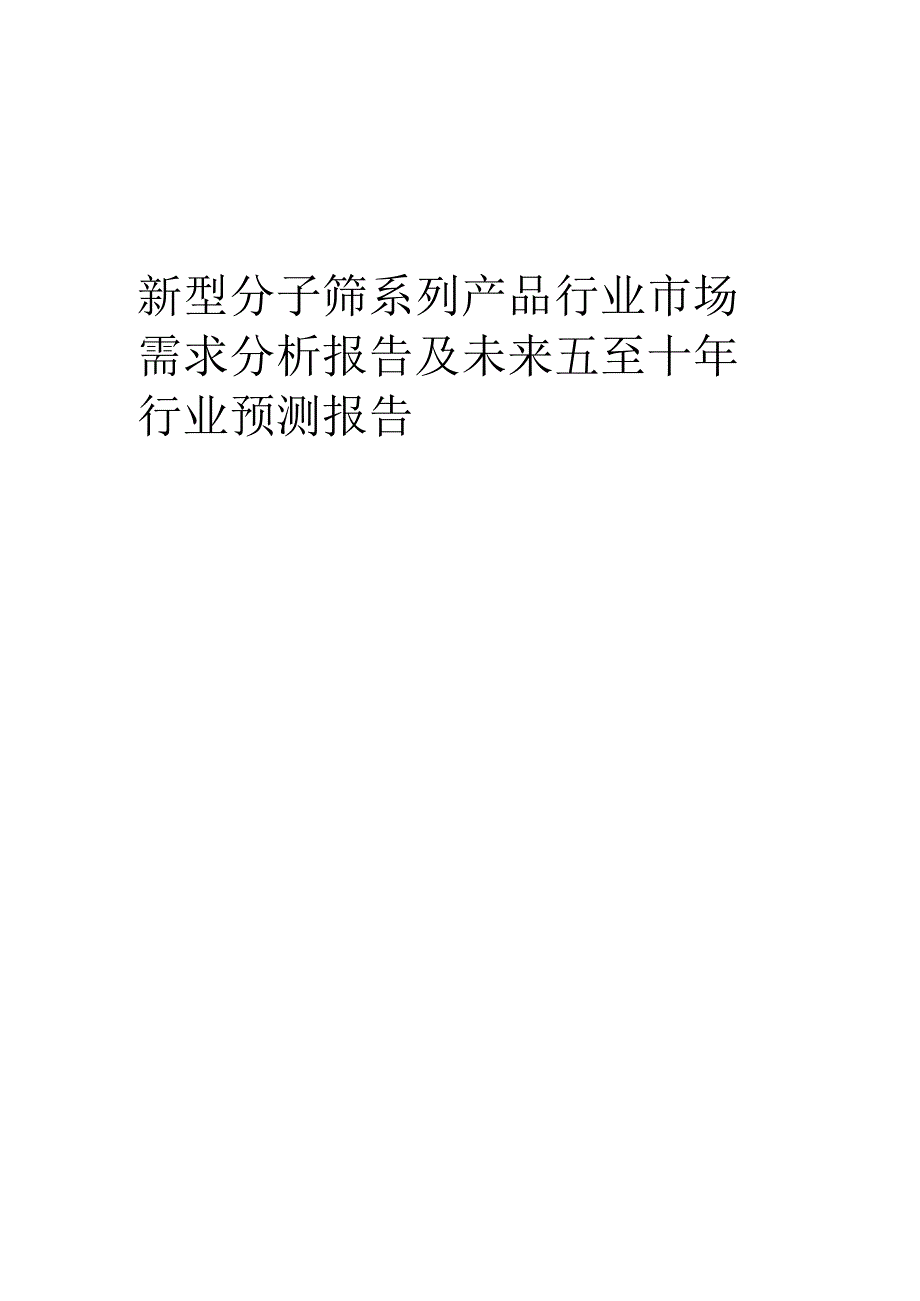 2023年新型分子筛系列产品行业市场需求分析报告及未来五至十年行业预测报告.docx_第1页