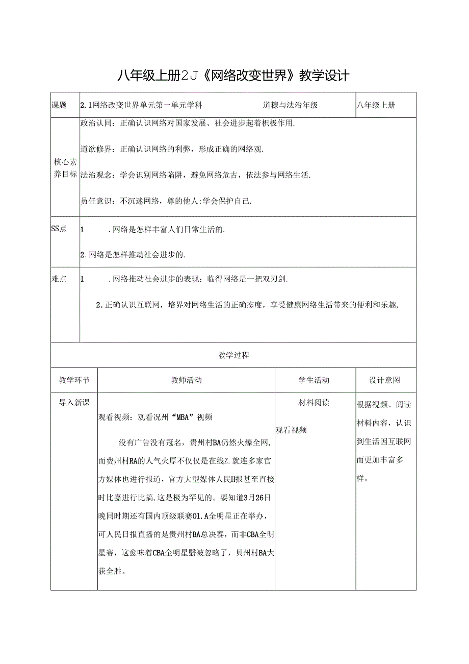 2.1网络改变世界 表格式教学设计-八年级道德与法治上册（统编版）.docx_第1页