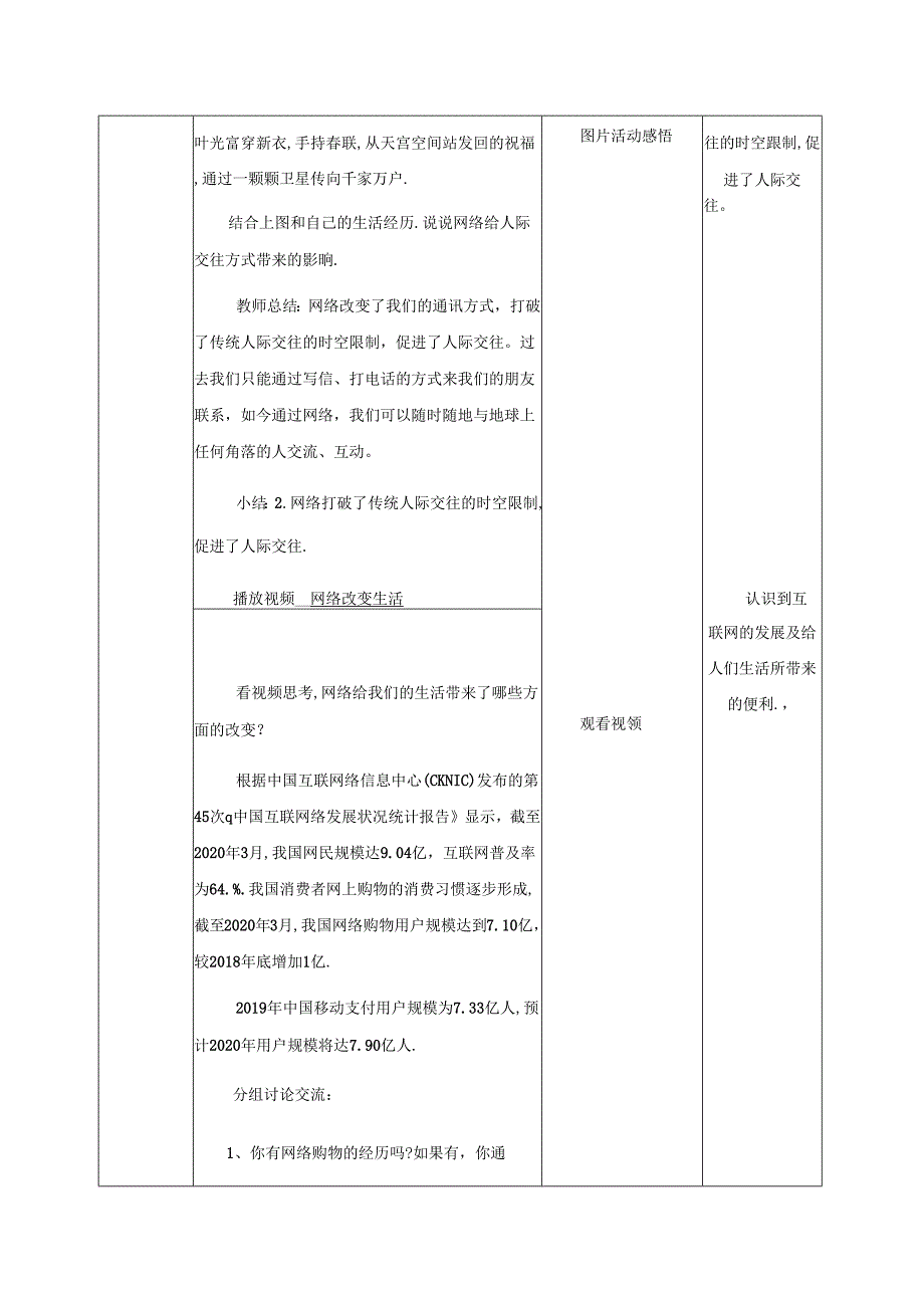 2.1网络改变世界 表格式教学设计-八年级道德与法治上册（统编版）.docx_第3页