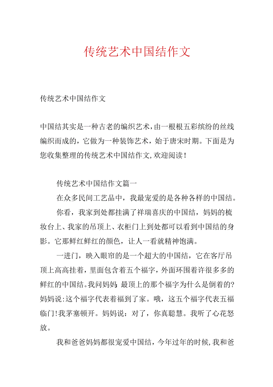 传统艺术中国结作文.docx_第1页