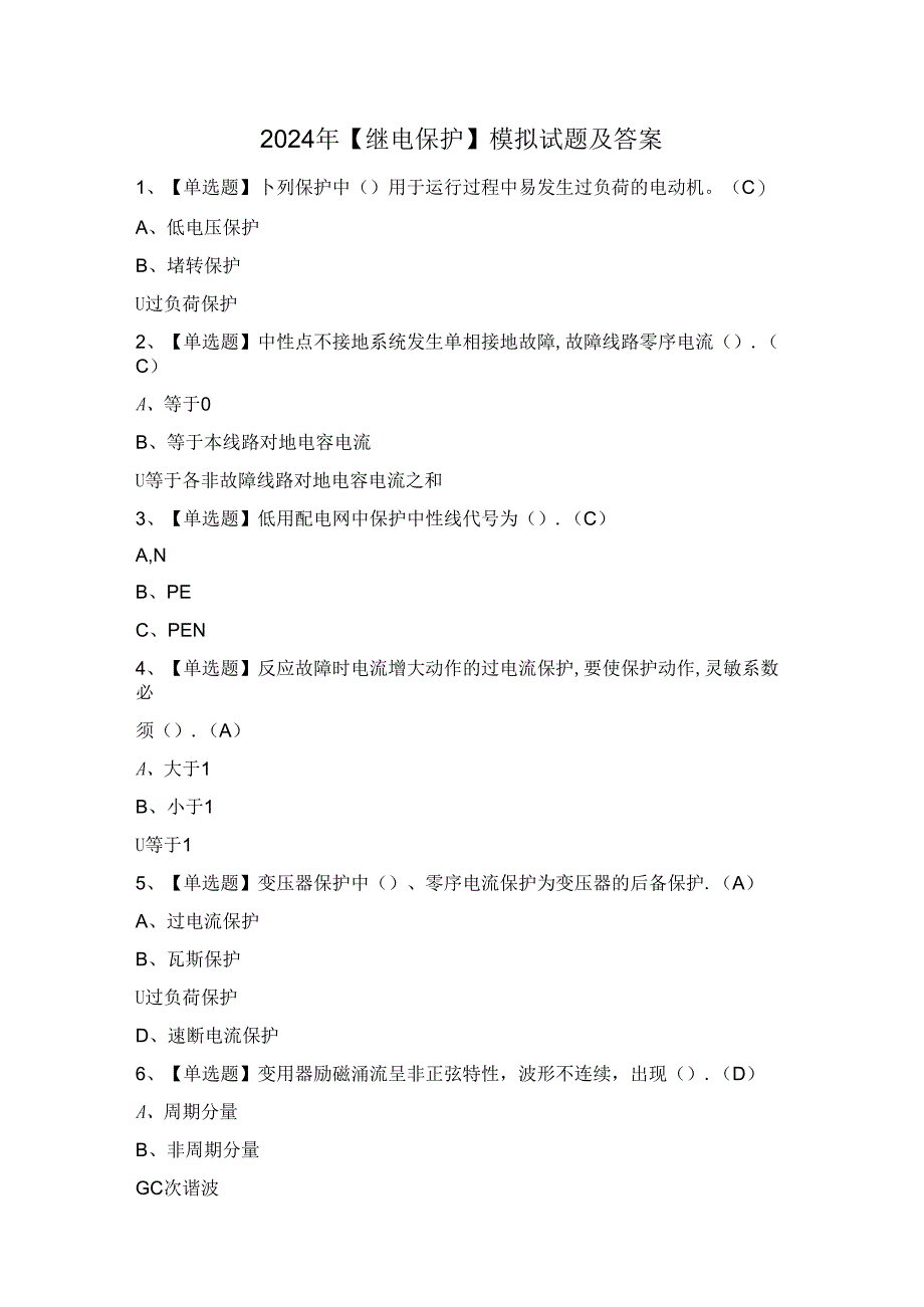 2024年【继电保护】模拟试题及答案.docx_第1页