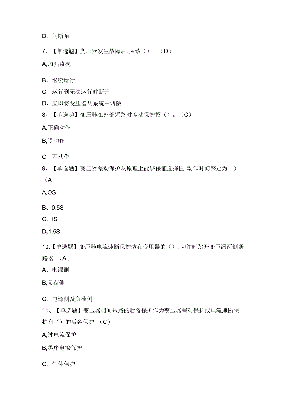 2024年【继电保护】模拟试题及答案.docx_第2页