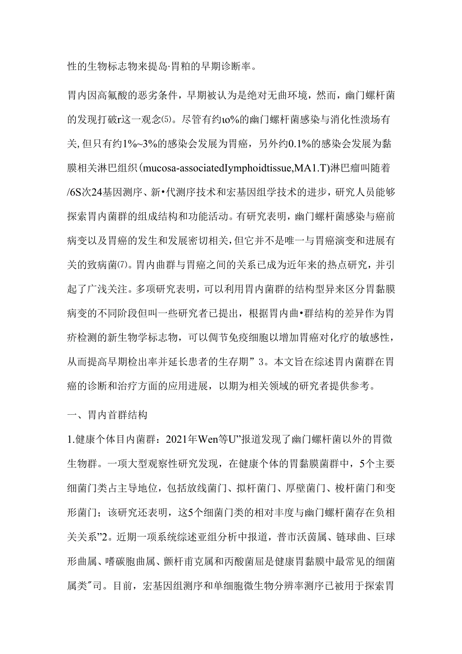 2024胃内菌群在胃癌的诊断与治疗中的应用进展要点（附图表）.docx_第2页