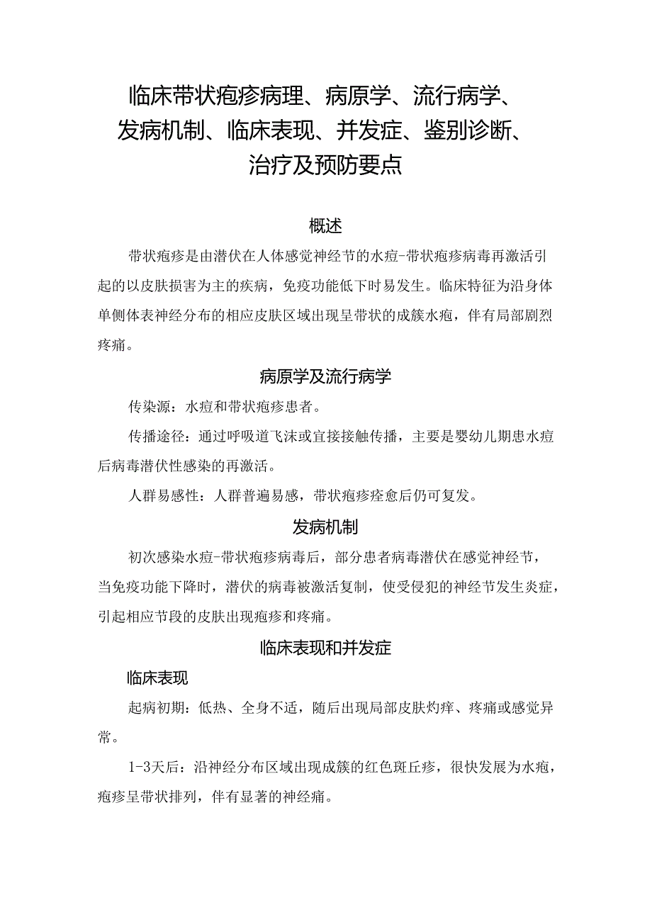 临床带状疱疹病理、病原学、流行病学、发病机制、临床表现、并发症、鉴别诊断、治疗及预防要点.docx_第1页