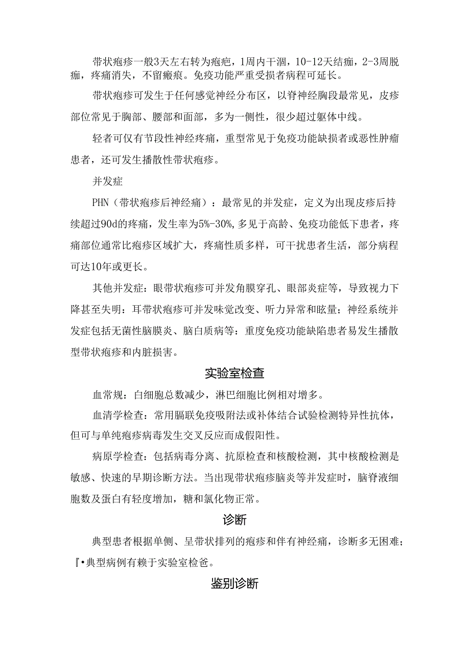 临床带状疱疹病理、病原学、流行病学、发病机制、临床表现、并发症、鉴别诊断、治疗及预防要点.docx_第2页