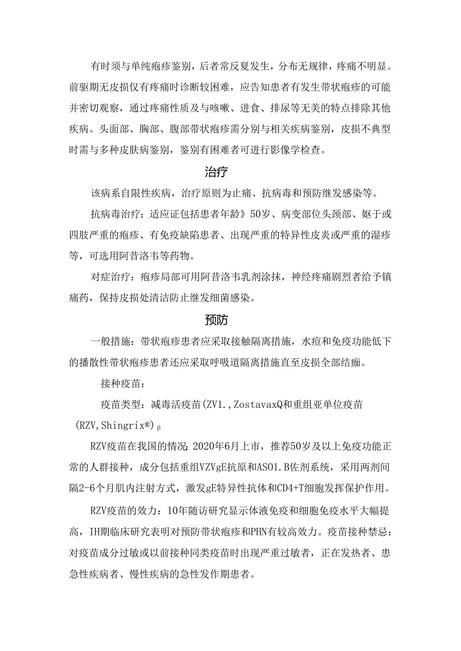 临床带状疱疹病理、病原学、流行病学、发病机制、临床表现、并发症、鉴别诊断、治疗及预防要点.docx_第3页