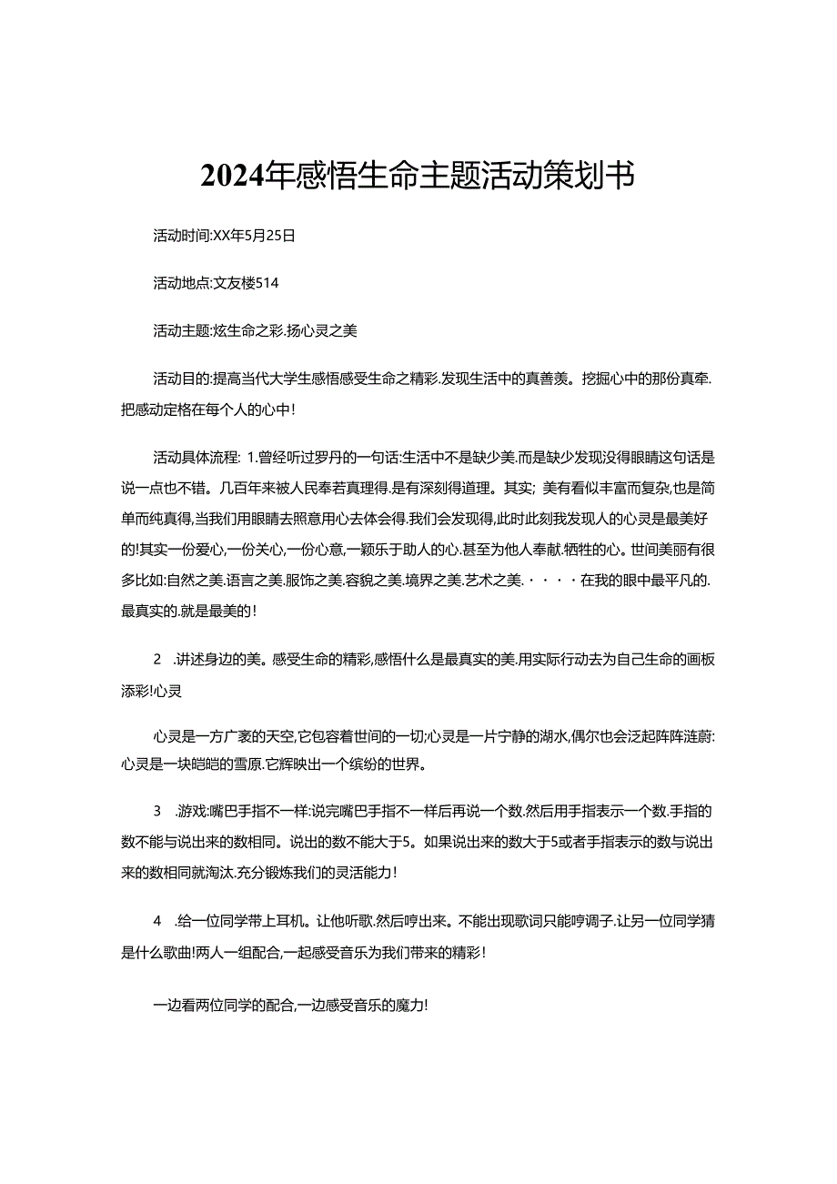 2024年感悟生命主题活动策划书.docx_第1页