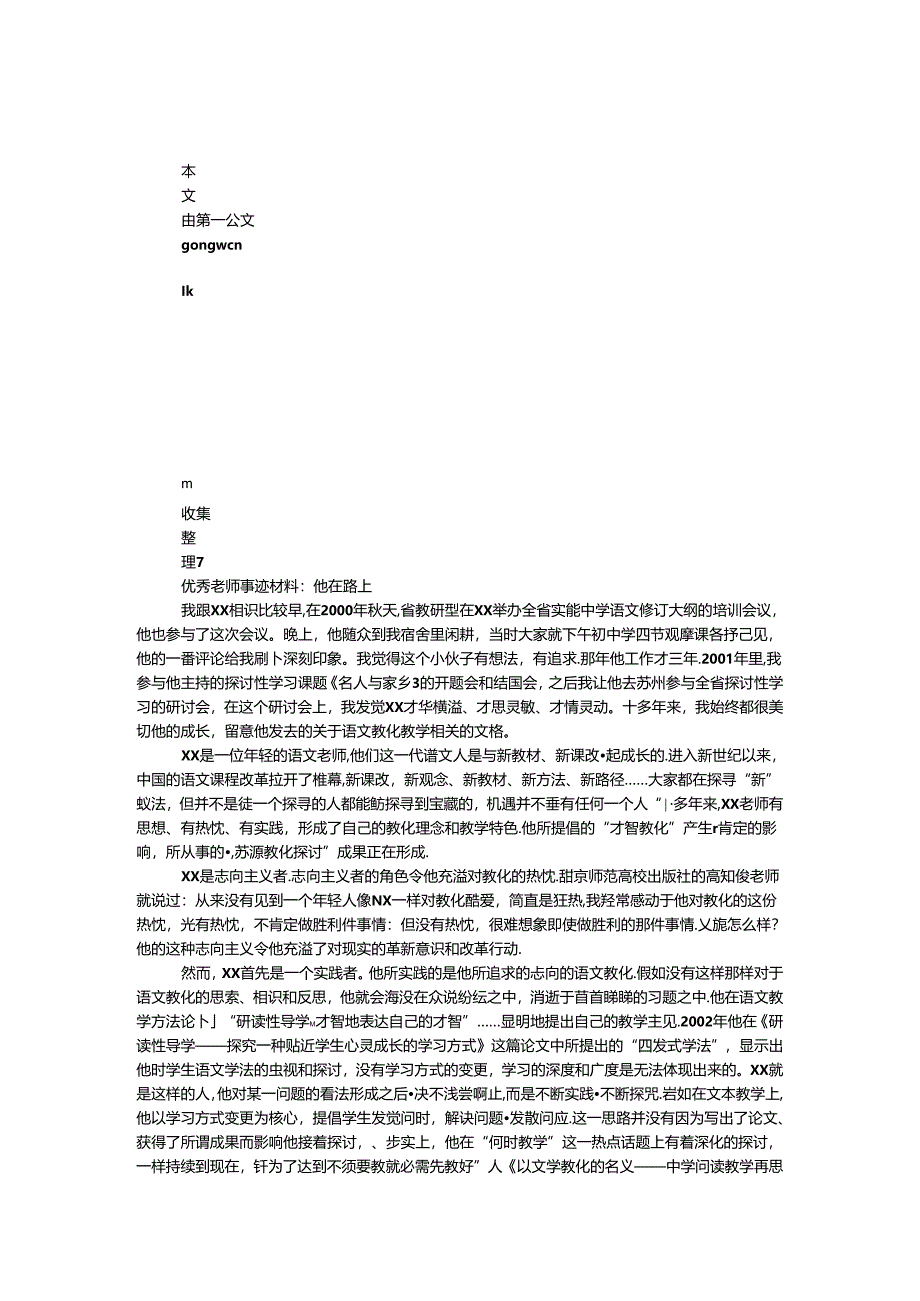 优秀老师事迹材料：他在路上.docx_第1页