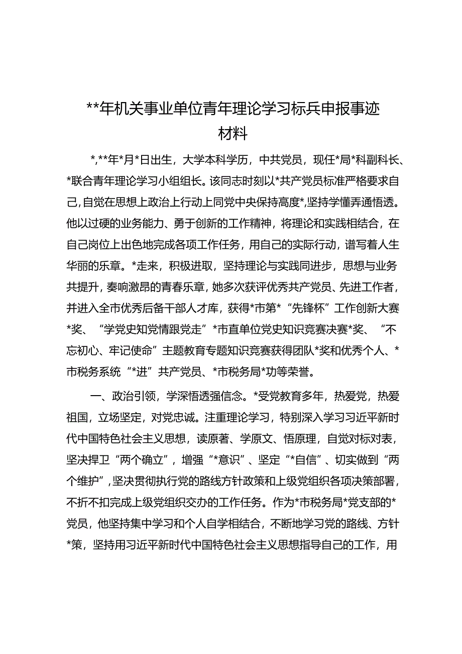 2024年机关事业单位青年理论学习标兵申报事迹材料.docx_第1页