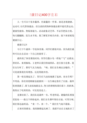 健康日记400字左右.docx