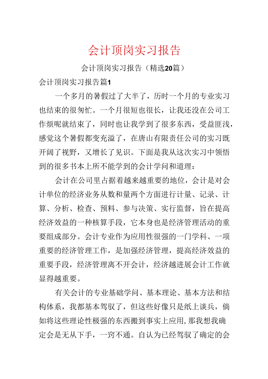 会计顶岗实习报告.docx_第1页