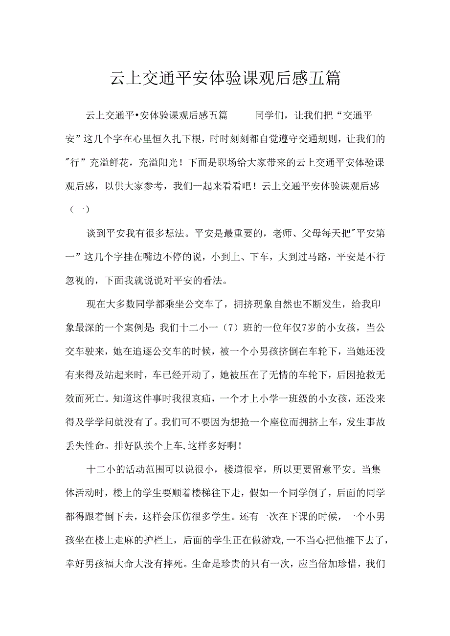 云上交通安全体验课观后感五篇.docx_第1页