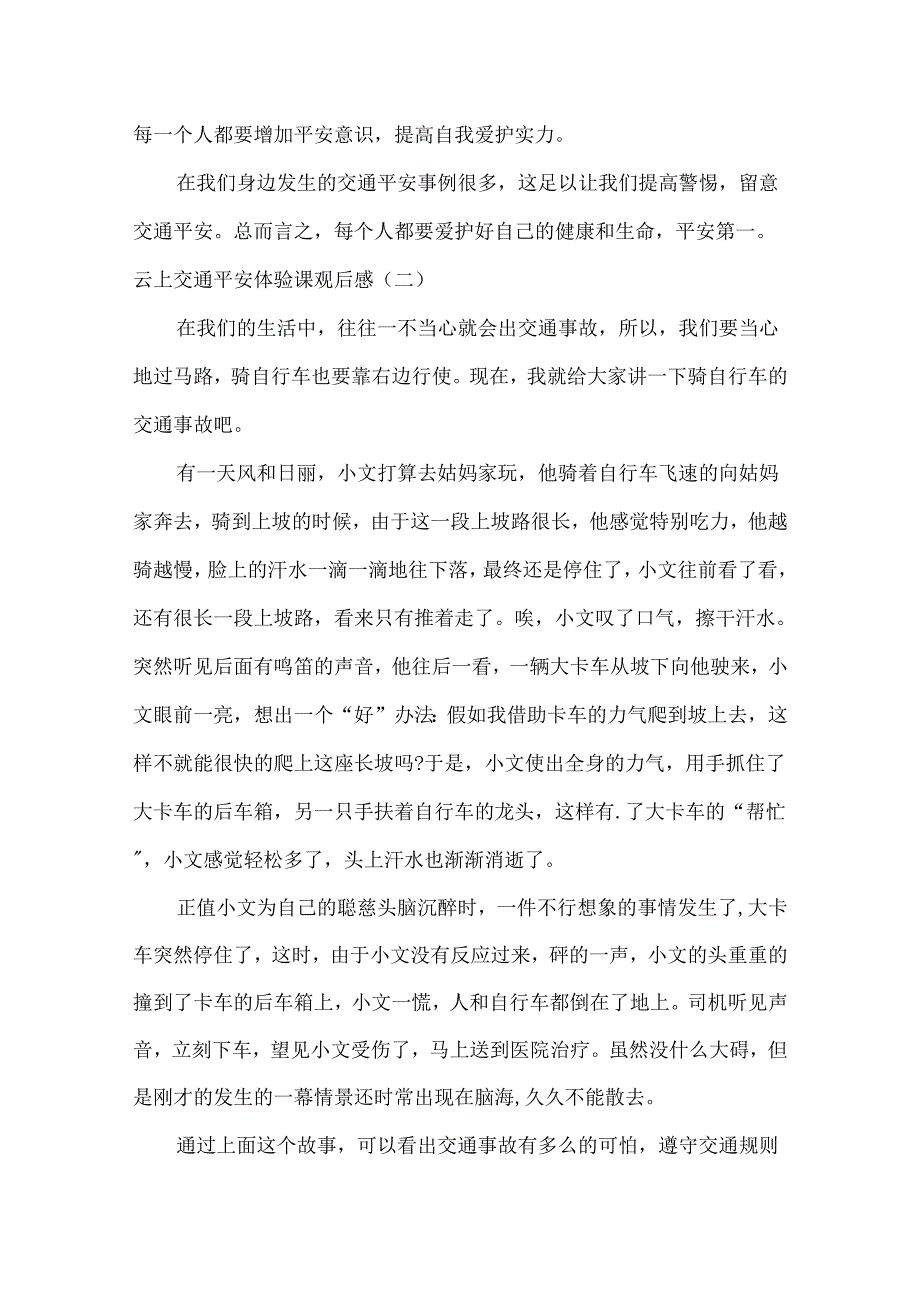 云上交通安全体验课观后感五篇.docx_第2页