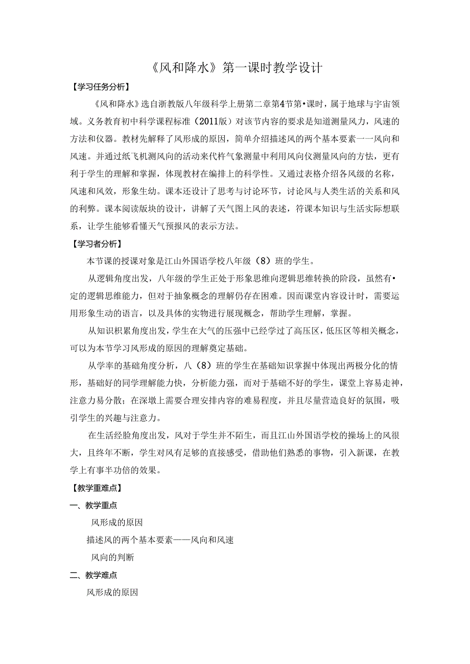 2 教学设计-浙教版《科学》八年级上册《风和降水》 公开课教案教学设计课件资料.docx_第1页