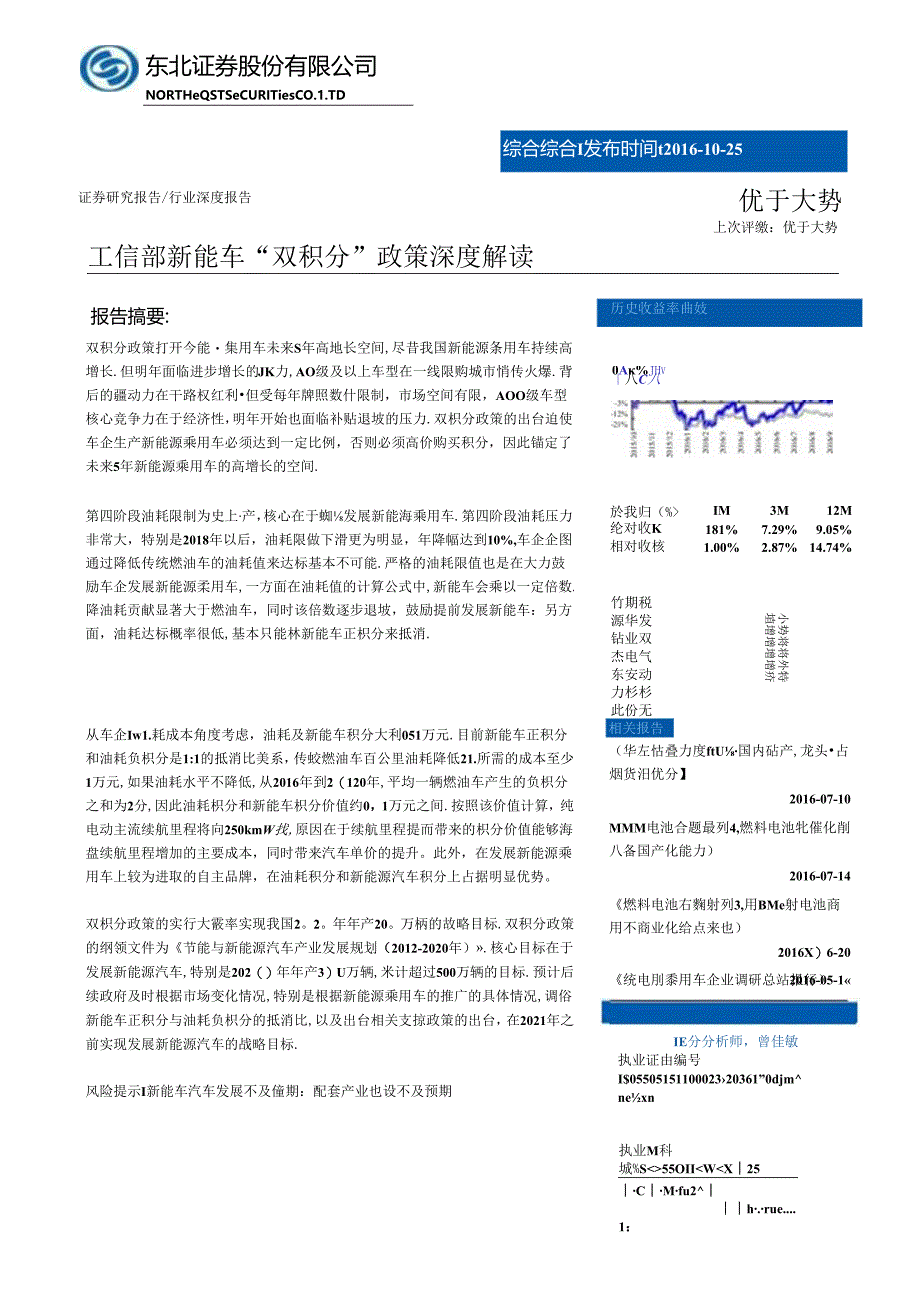 20161025-东北证券-综合行业深度-工信部新能车“双积分“政策深度解读.docx_第1页