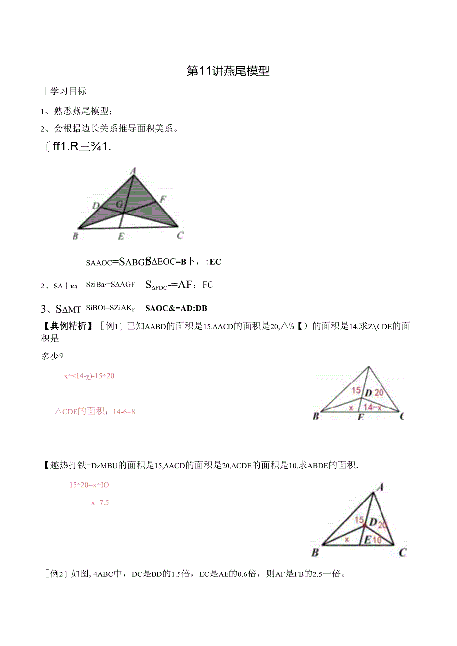 五年级上册秋季奥数培优讲义——5-11-燕尾模型4-讲义-教师.docx_第1页