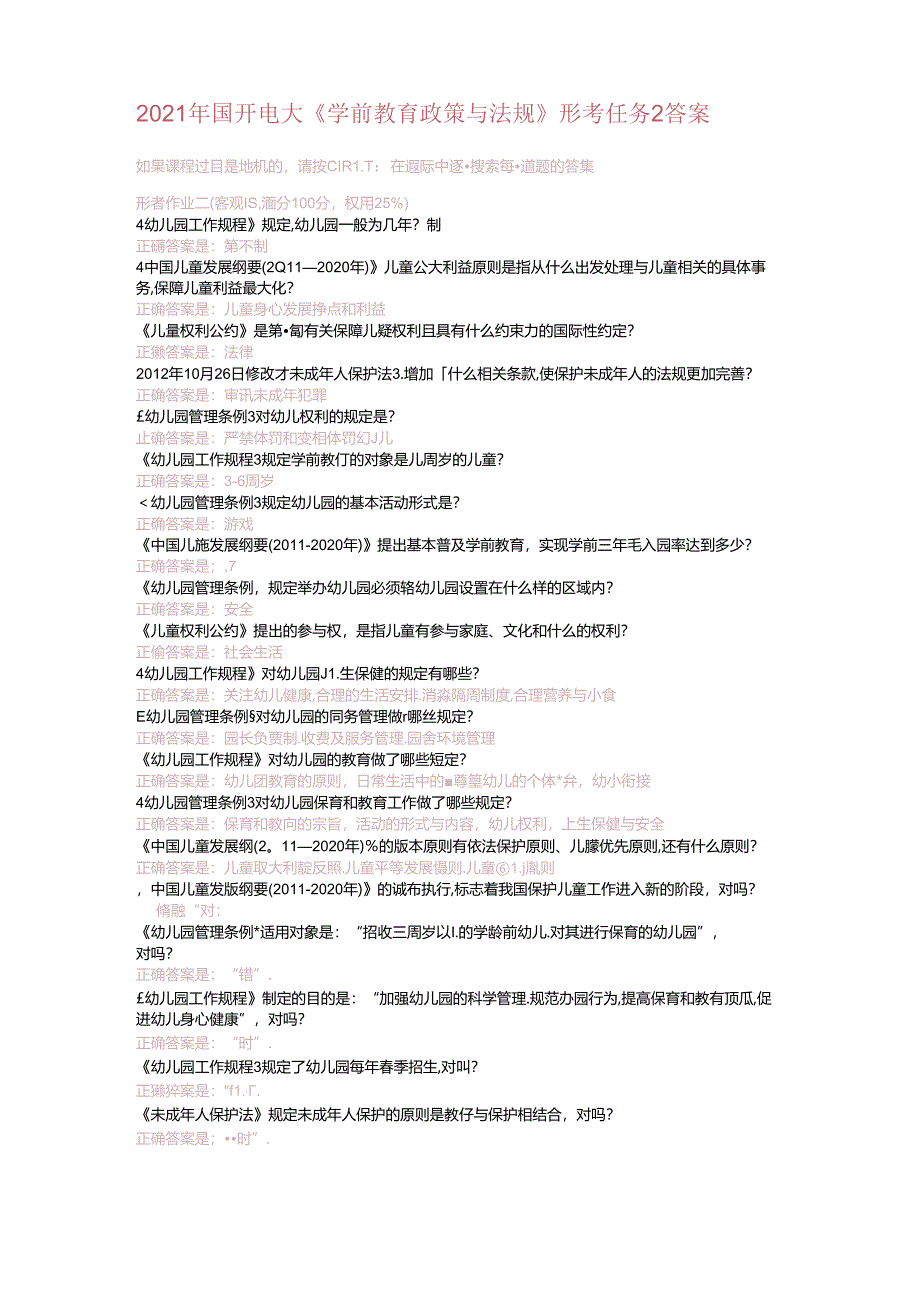 2021年国开电大《学前教育政策与法规》形考任务2答案.docx_第1页