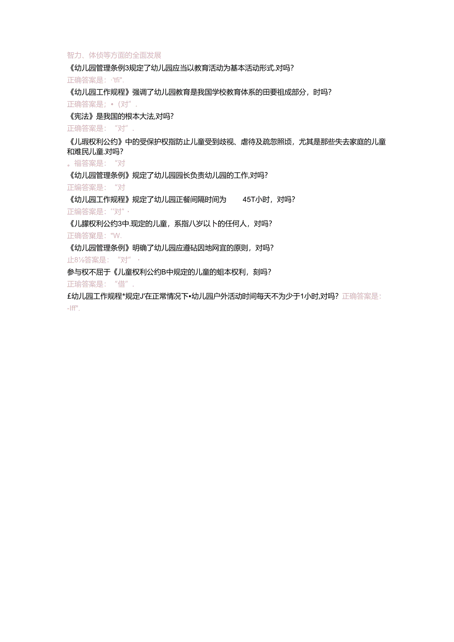 2021年国开电大《学前教育政策与法规》形考任务2答案.docx_第3页