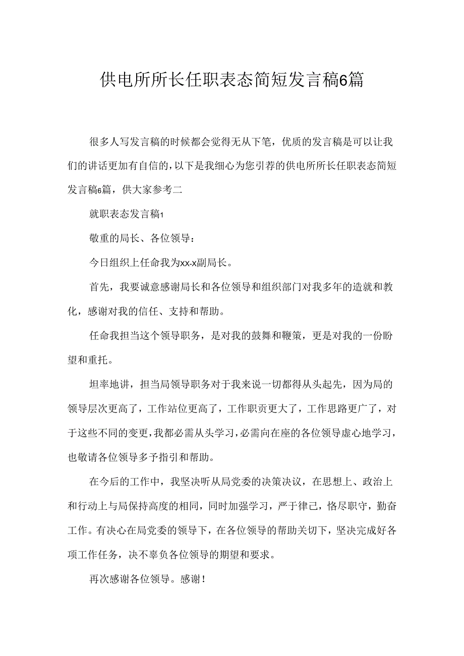 供电所所长任职表态简短发言稿6篇.docx_第1页