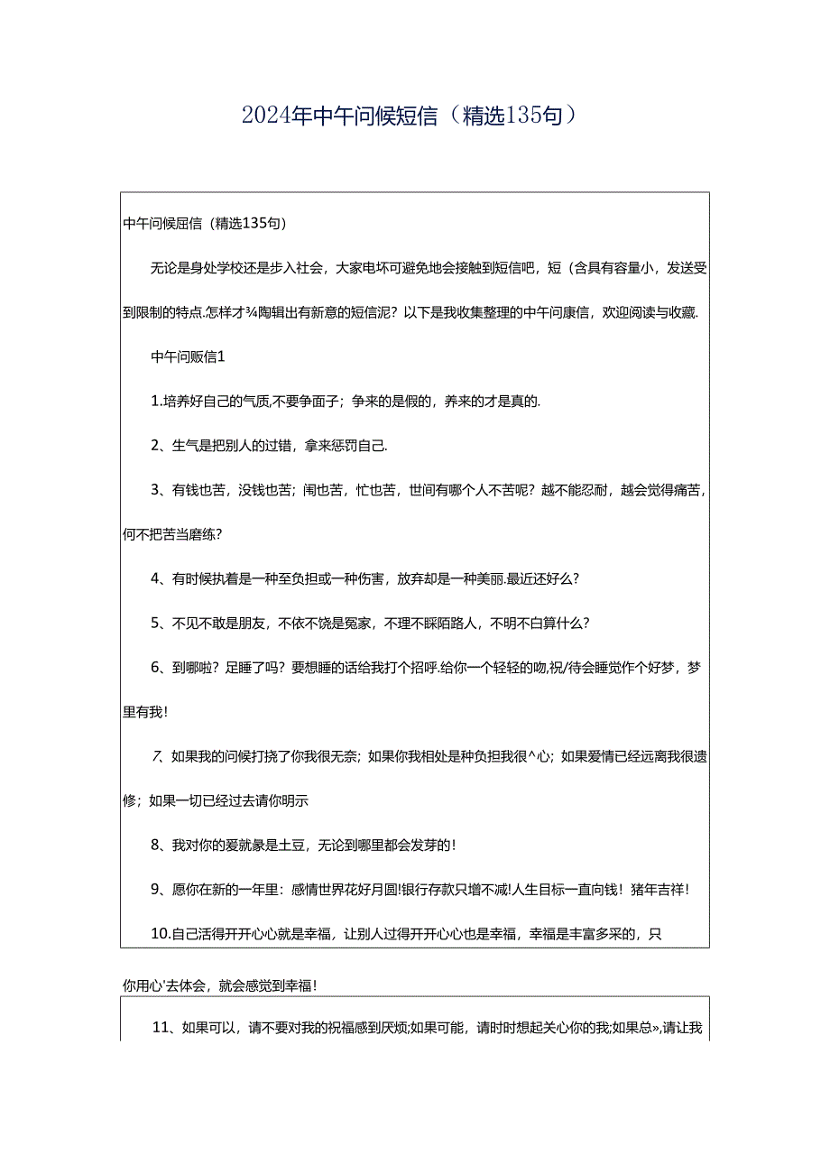 2024年中午问候短信（精选135句）.docx_第1页