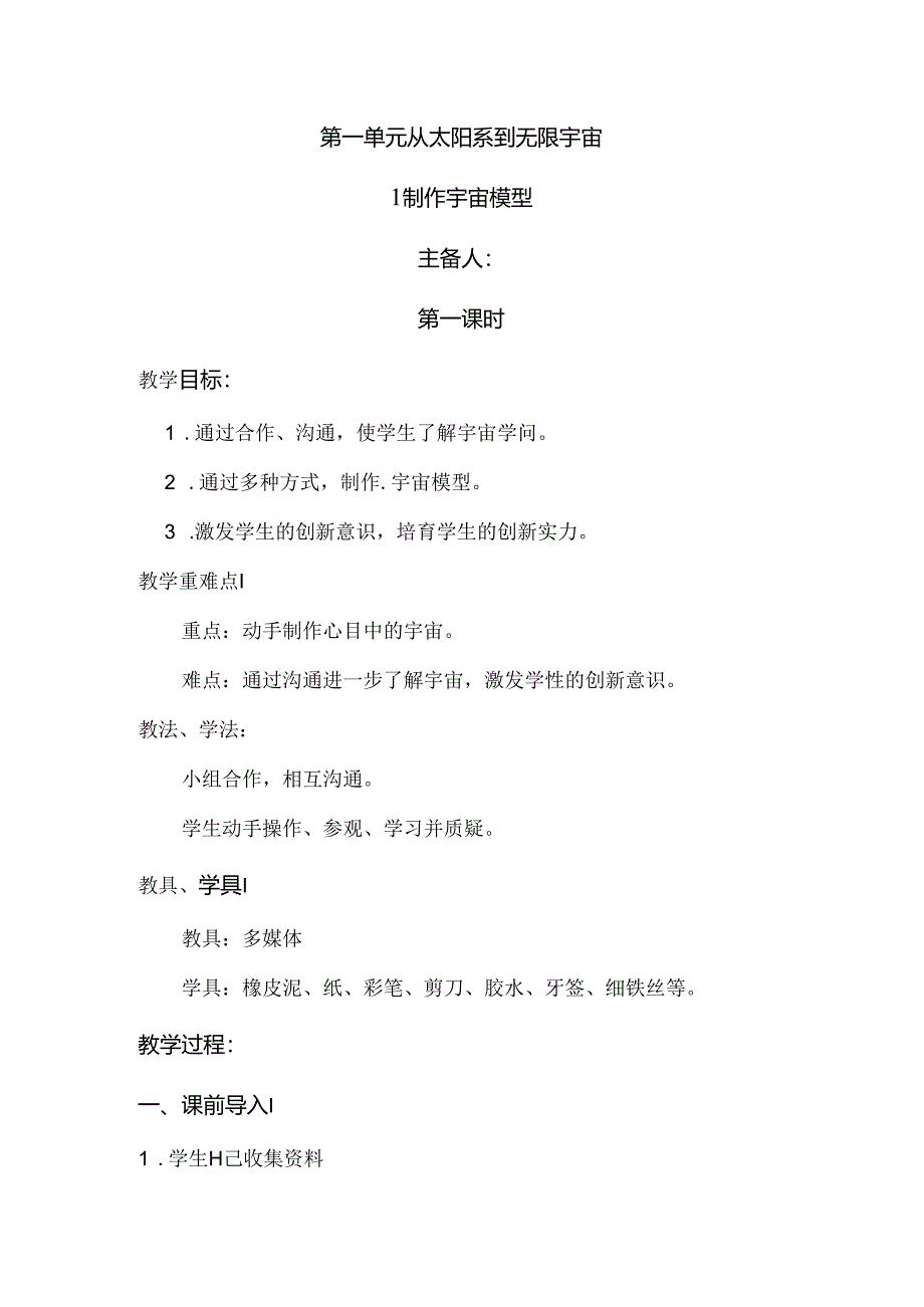 五年级上册科学教案－1.1制作宇宙模型大象版.docx_第1页