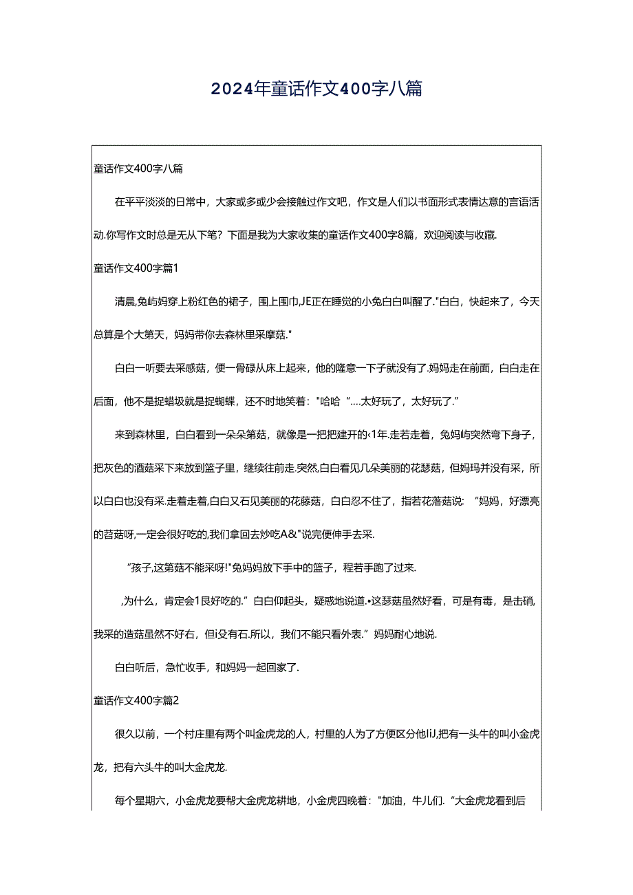 2024年童话作文400字八篇.docx_第1页