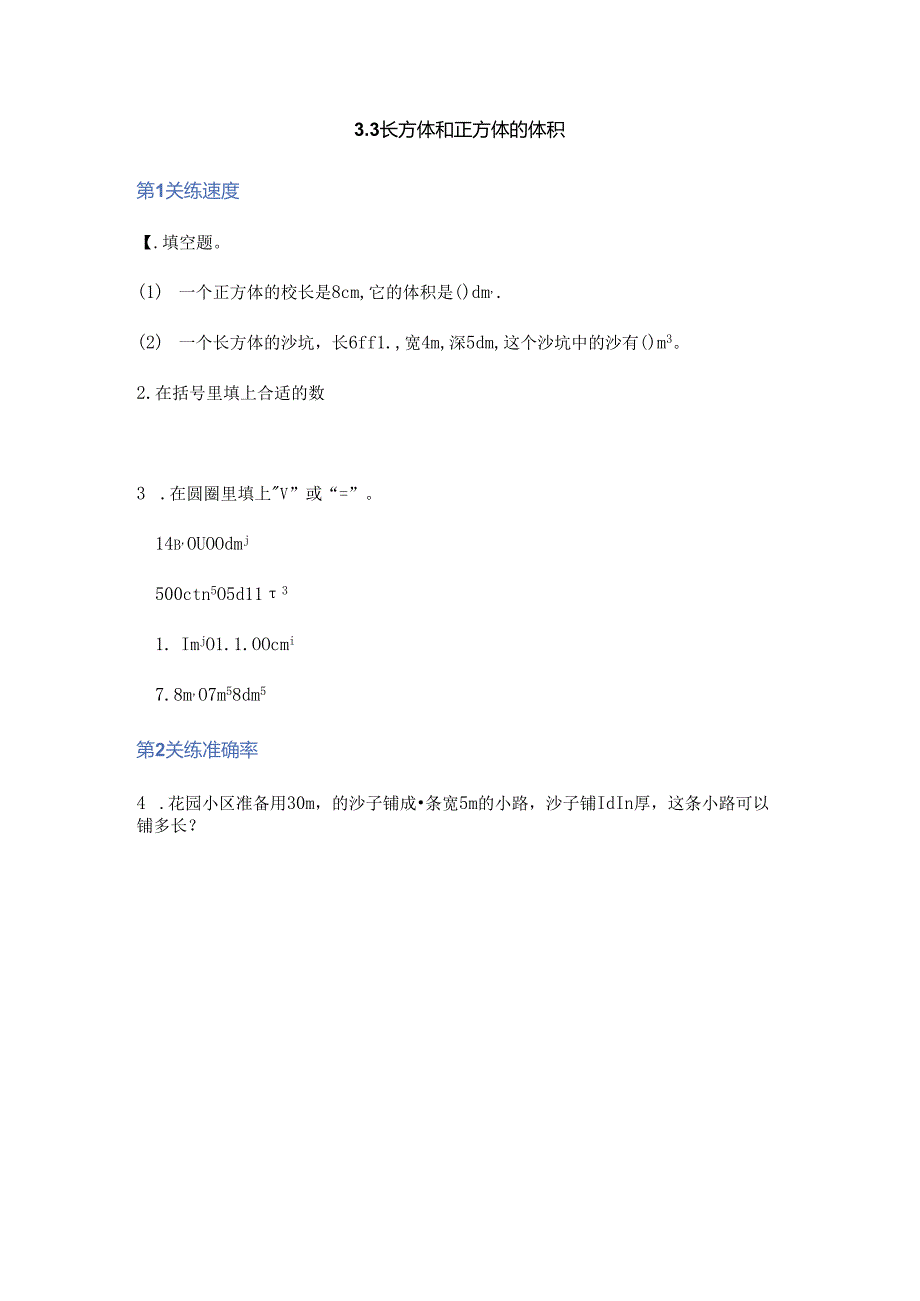 2024年春季人教版小学测试卷五年级下册3.3体积单位间的进率 课时练03.docx_第1页