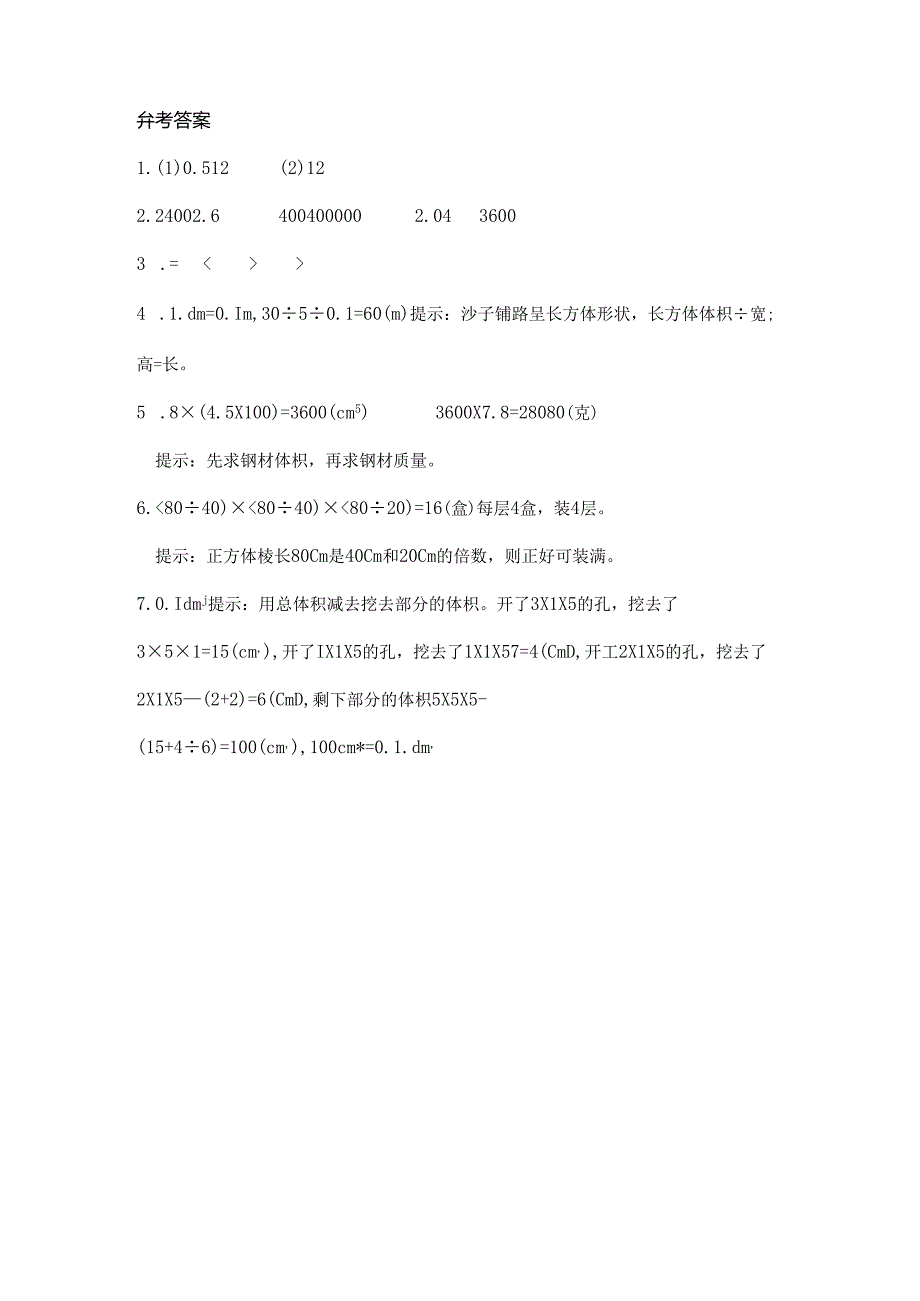 2024年春季人教版小学测试卷五年级下册3.3体积单位间的进率 课时练03.docx_第3页