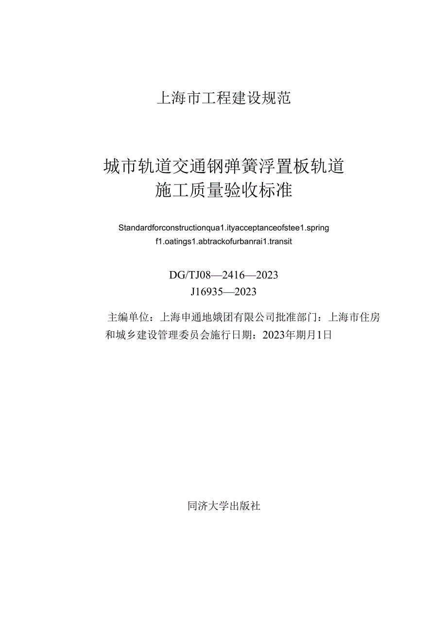 DG_TJ 08-2416-2023 城市轨道交通钢弹簧浮置板轨道施工质量验收标准（正式版）.docx_第1页