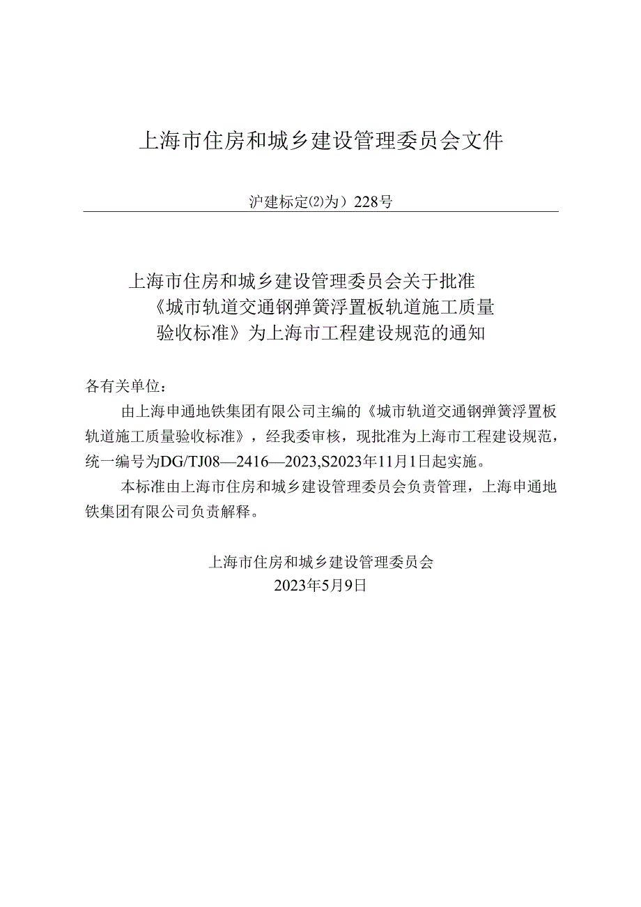 DG_TJ 08-2416-2023 城市轨道交通钢弹簧浮置板轨道施工质量验收标准（正式版）.docx_第2页