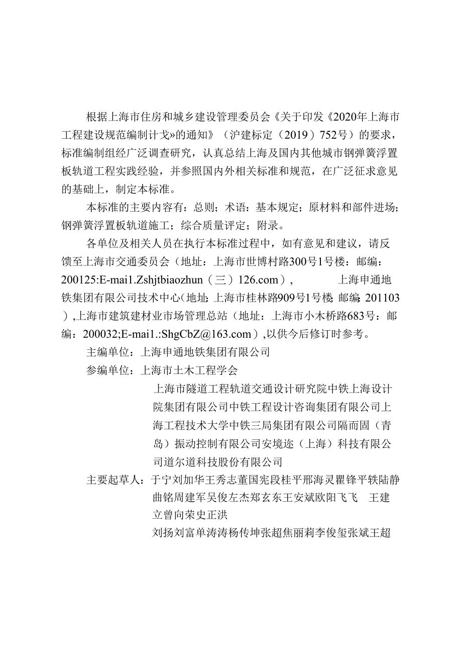 DG_TJ 08-2416-2023 城市轨道交通钢弹簧浮置板轨道施工质量验收标准（正式版）.docx_第3页